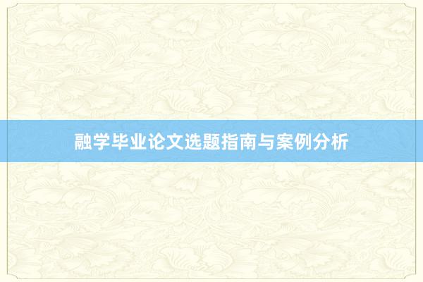 融学毕业论文选题指南与案例分析