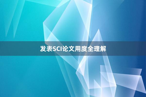 发表SCI论文用度全理解