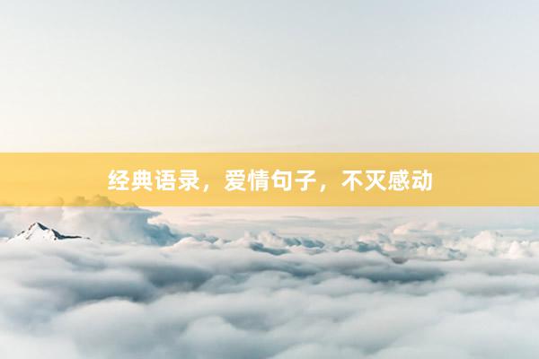 经典语录,爱情句子,不灭感动